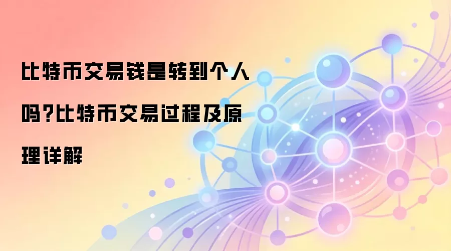 比特币交易钱是转到个人吗？比特币交易过程及原理详解