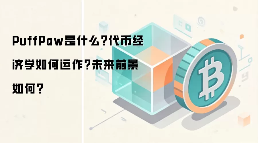 PuffPaw是什么？代币经济学如何运作？未来前景如何？