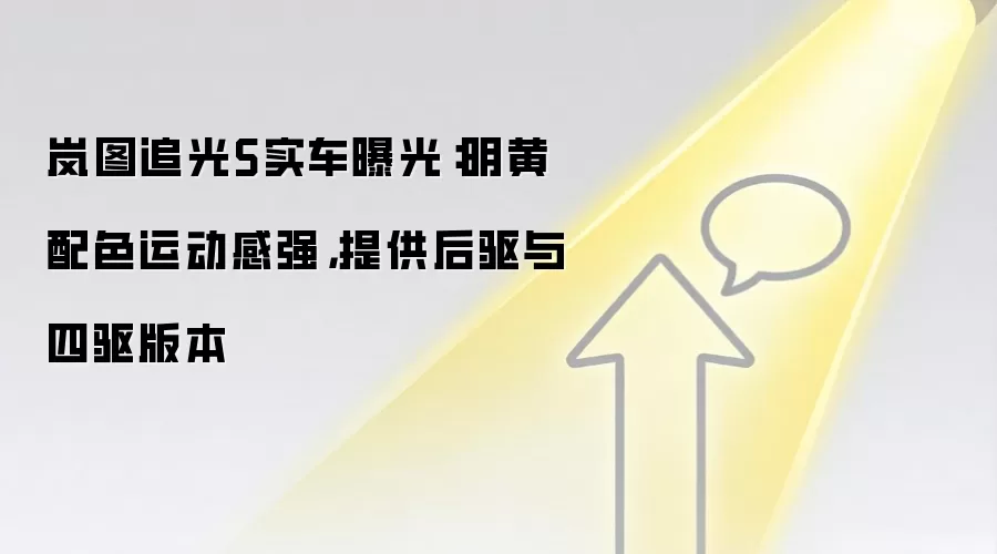 岚图追光S实车曝光：明黄配色运动感强，提供后驱与四驱版本