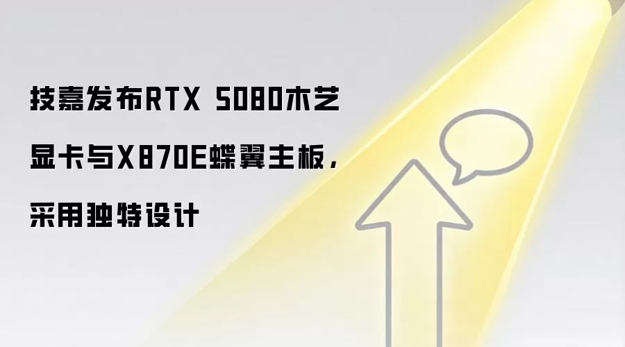 技嘉发布RTX 5080木艺显卡与X870E蝶翼主板，采用独特设计