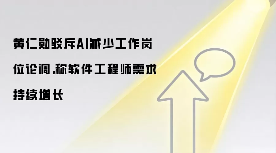 黄仁勋驳斥AI减少工作岗位论调，称软件工程师需求持续增长