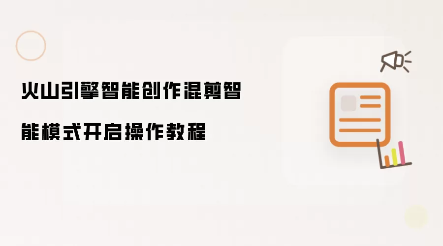 火山引擎智能创作混剪智能模式开启操作教程