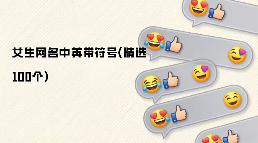 女生网名中英带符号(精选100个)