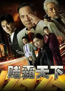 电影《赌霸天下》剧情介绍