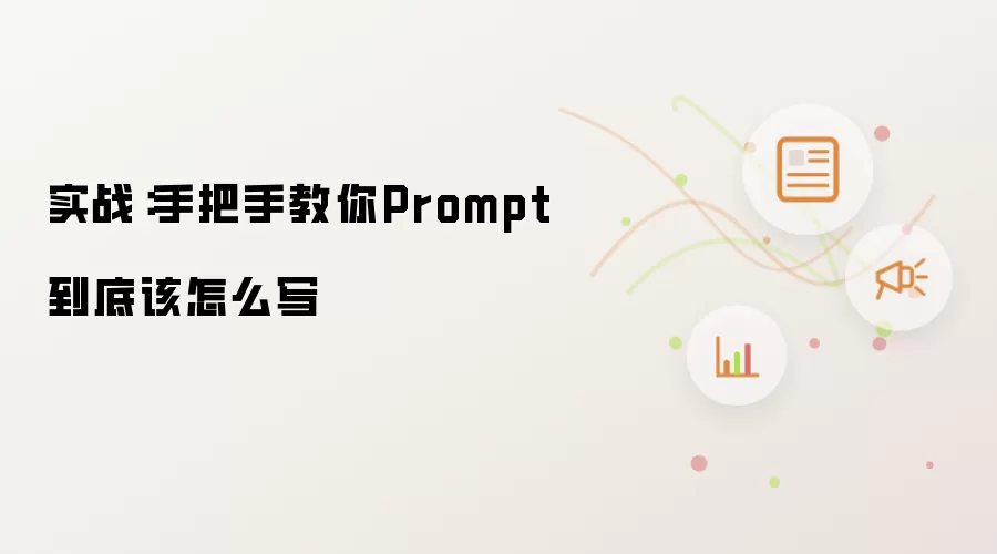 实战：手把手教你Prompt到底该怎么写