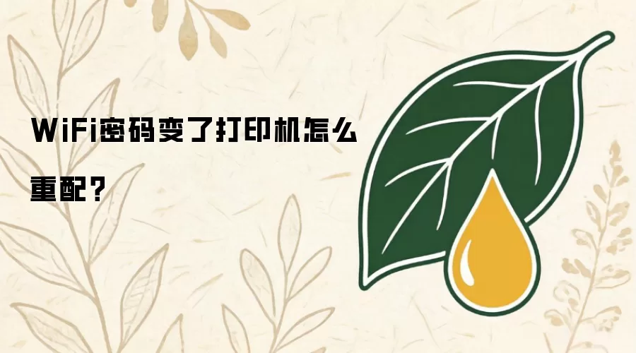 WiFi密码变了打印机怎么重配？