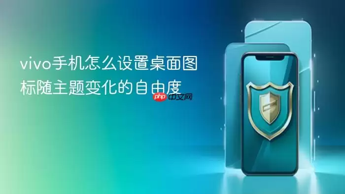 vivo手机怎么设置桌面图标随主题变化的自由度