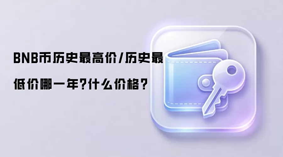 BNB币历史最高价/历史最低价哪一年？什么价格？
