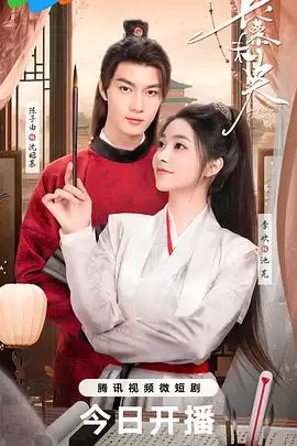 电视剧《长慕未央》剧情介绍