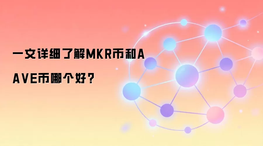 一文详细了解MKR币和AAVE币哪个好？