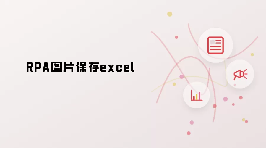 RPA图片保存excel