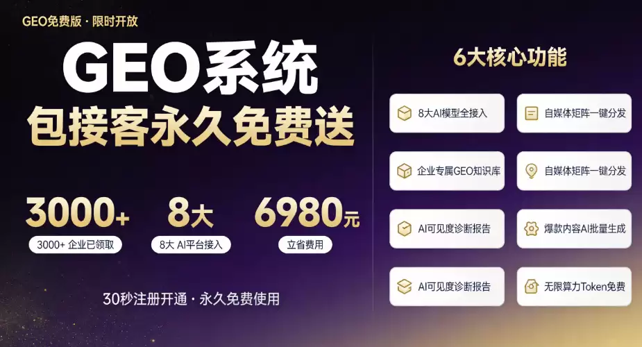 免费GEO工具真的能用吗？6款产品实测，零成本也能做AI搜索优化