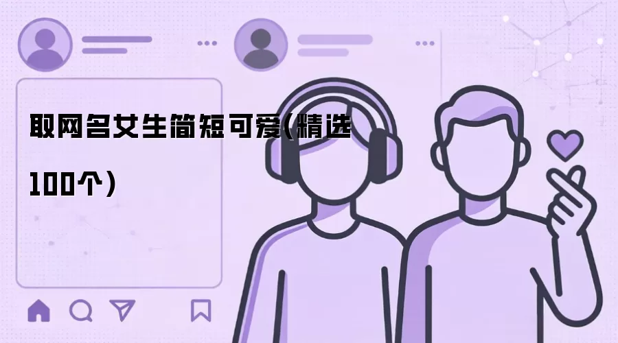 取网名女生简短可爱(精选100个)