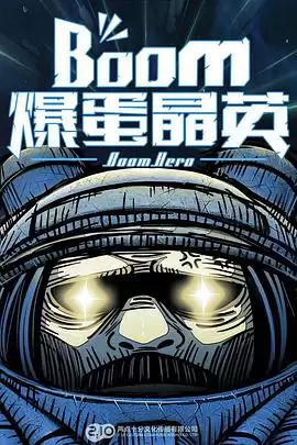 动漫《爆蛋晶英》剧情介绍