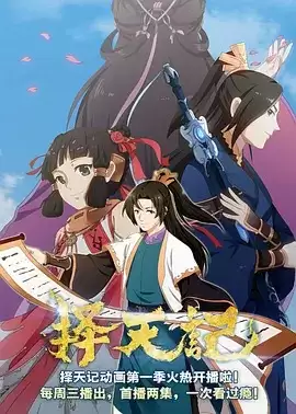 动漫《择天记第一季》剧情介绍