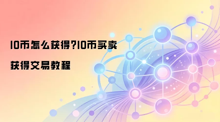 IO币怎么获得？IO币买卖获得交易教程