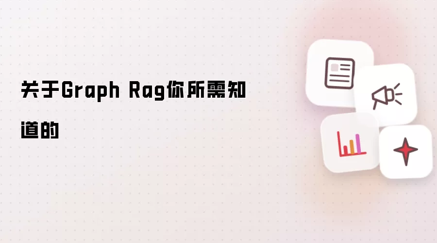 关于Graph Rag你所需知道的