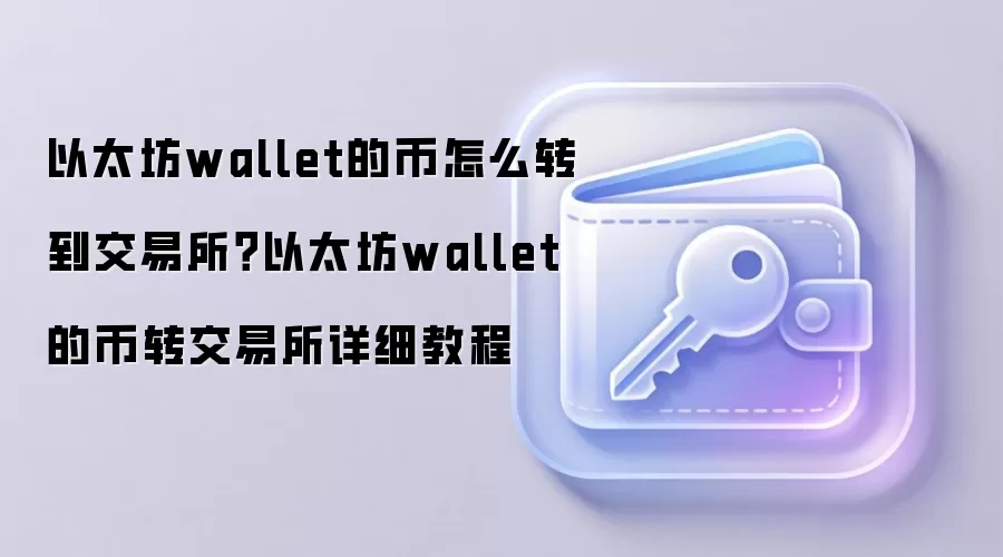 以太坊wallet的币怎么转到交易所？以太坊wallet的币转交易所详细教程