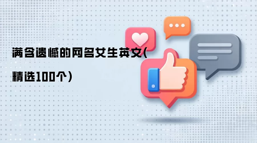 满含遗憾的网名女生英文(精选100个)