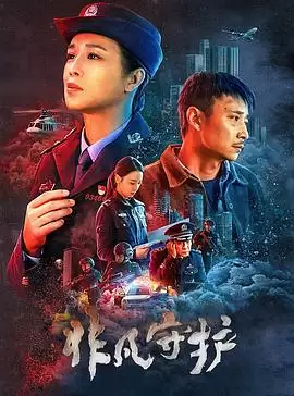 电影《非凡守护》剧情介绍