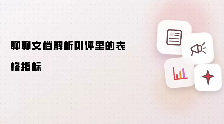聊聊文档解析测评里的表格指标