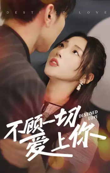 短剧《不顾一切爱上你》剧情介绍