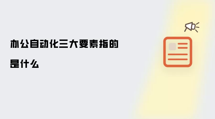 办公自动化三大要素指的是什么