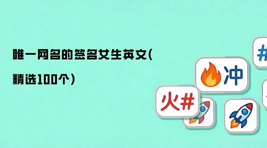 唯一网名的签名女生英文(精选100个)