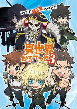 动漫《异世界四重奏第三季》剧情介绍