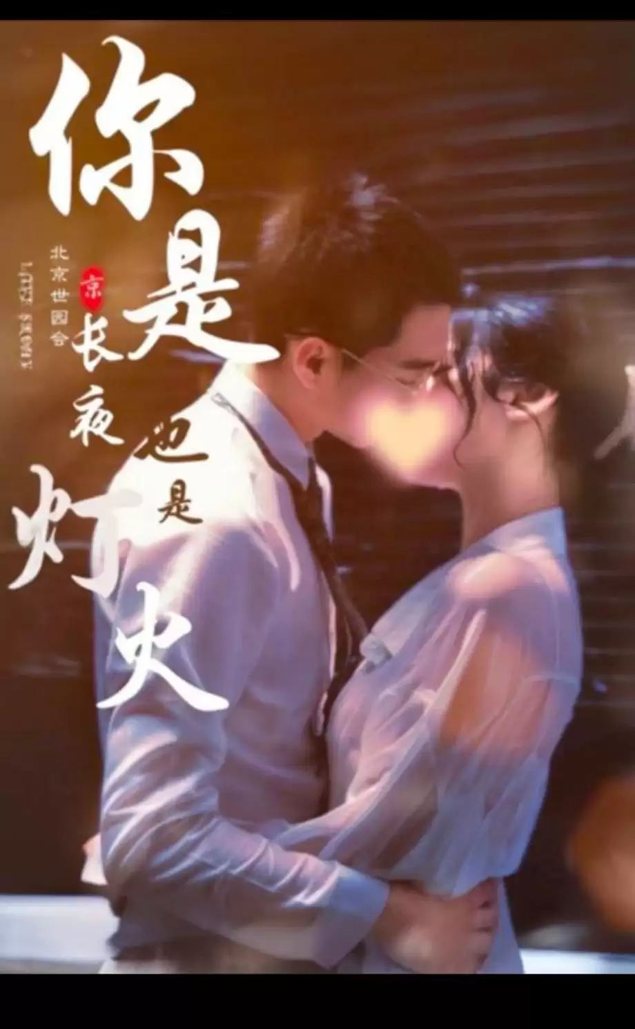 短剧《你是长夜也是烟火》剧情介绍