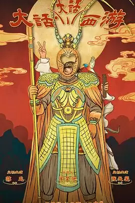 电视剧《大话大话西游》剧情介绍