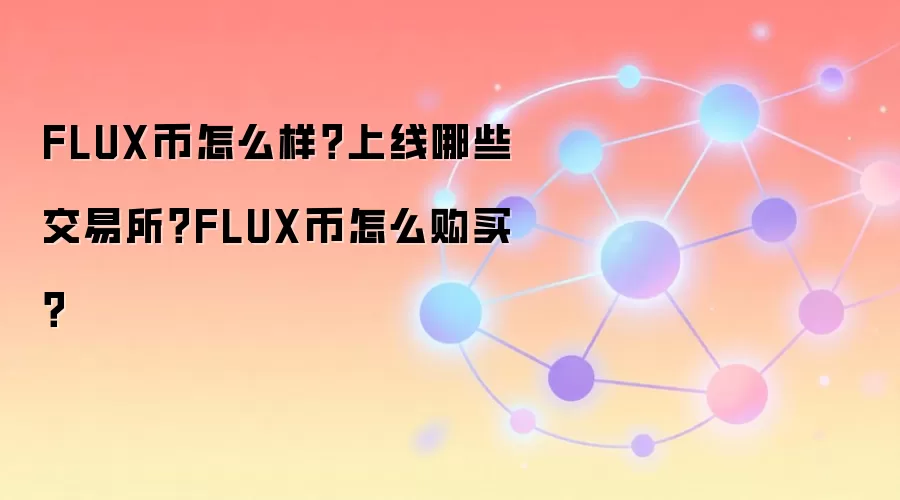 FLUX币怎么样？上线哪些交易所？FLUX币怎么购买？