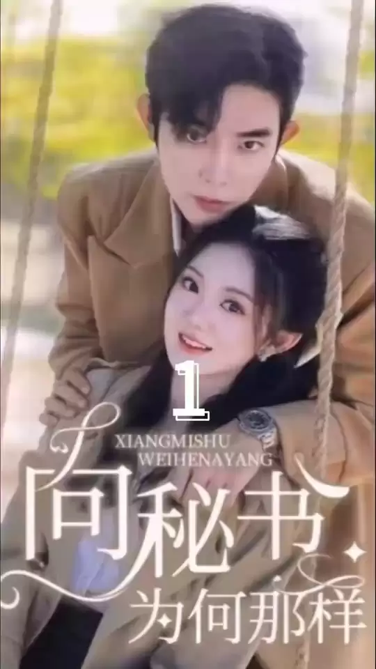 短剧《向秘书为何那样》剧情介绍