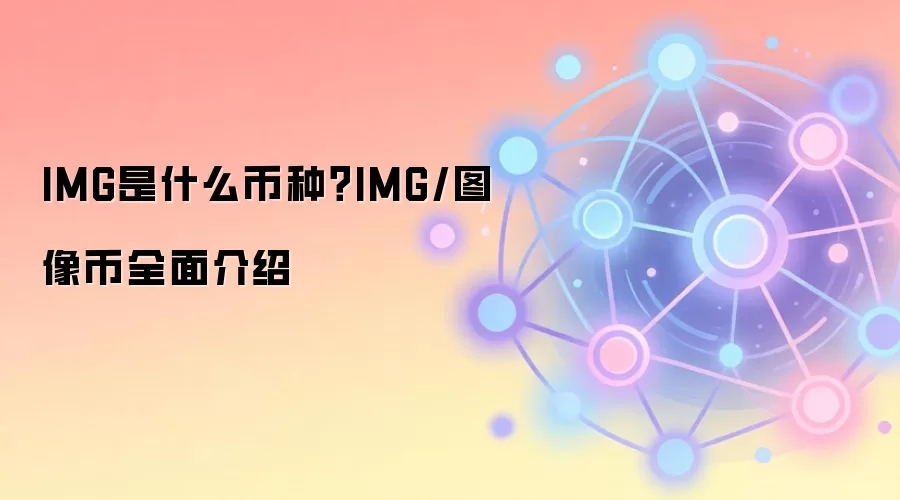 IMG是什么币种？IMG/图像币全面介绍