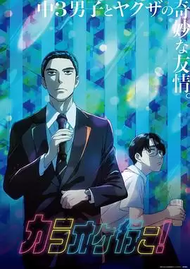 动漫《去唱卡拉OK吧！动画版》剧情介绍