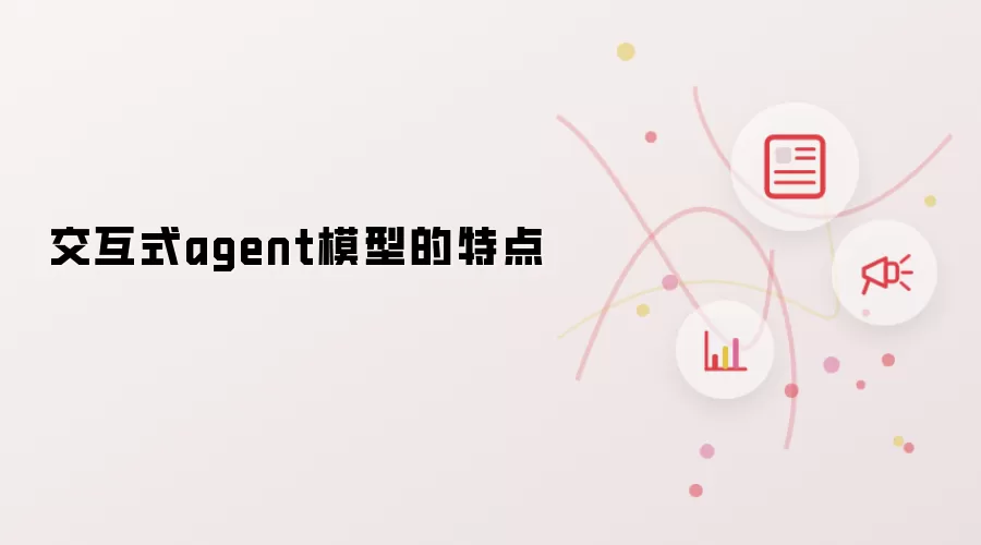 交互式agent模型的特点