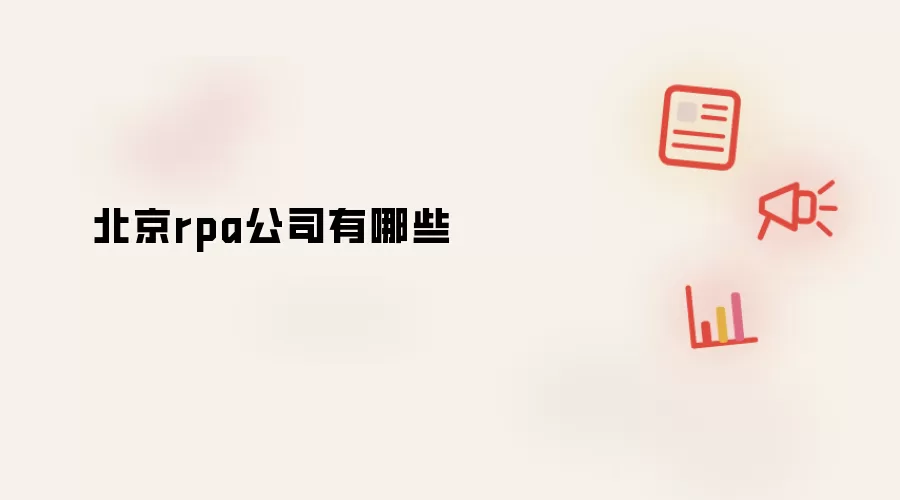 北京rpa公司有哪些
