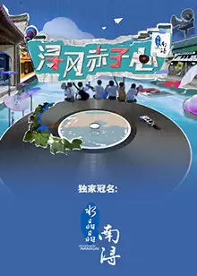 综艺《浔风赤子心》剧情介绍