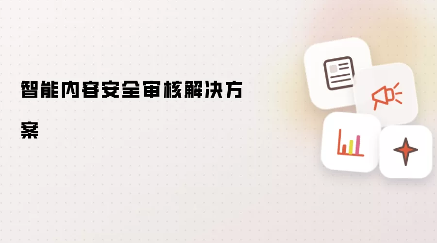 智能内容安全审核解决方案