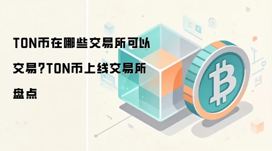 TON币在哪些交易所可以交易？TON币上线交易所盘点