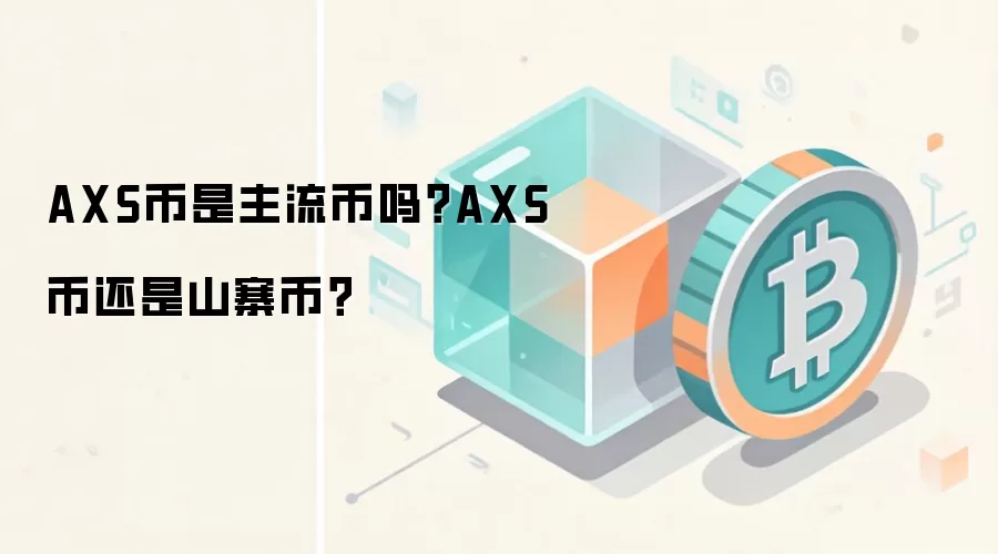 AXS币是主流币吗？AXS币还是山寨币？