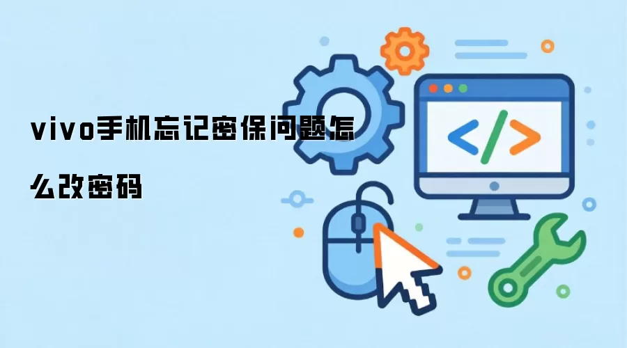 vivo手机忘记密保问题怎么改密码