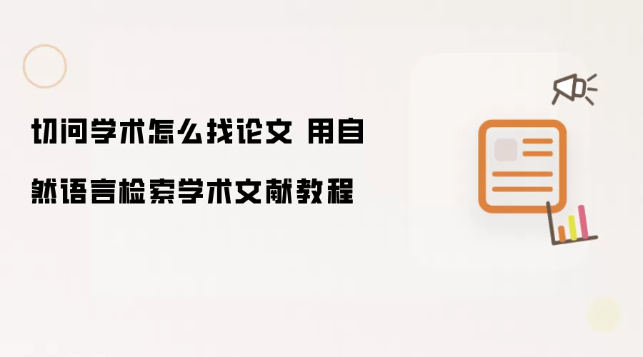 切问学术怎么找论文 用自然语言检索学术文献教程