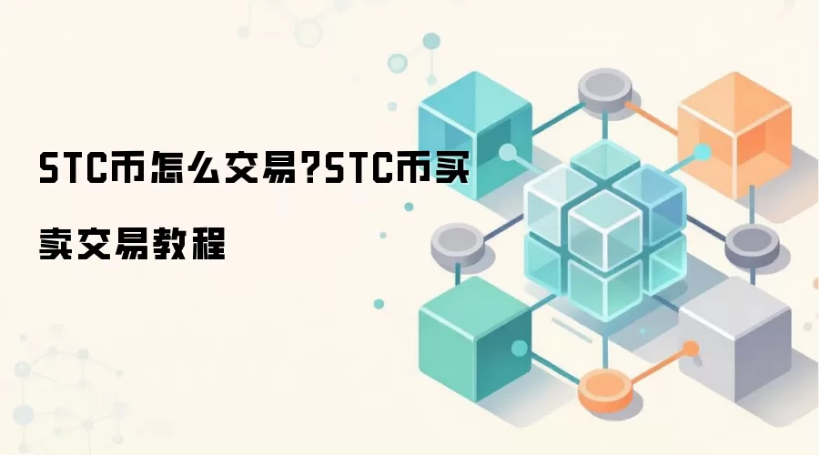 STC币怎么交易？STC币买卖交易教程