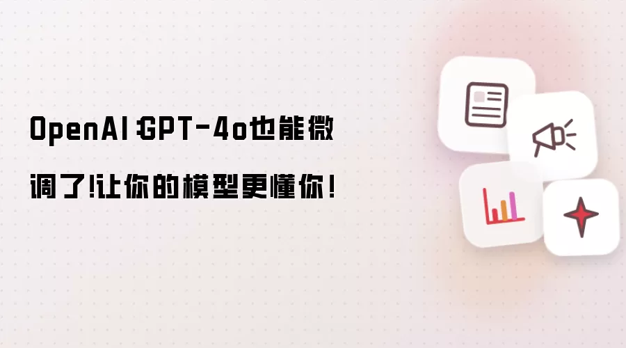 OpenAI：GPT-4o也能微调了！让你的模型更懂你！
