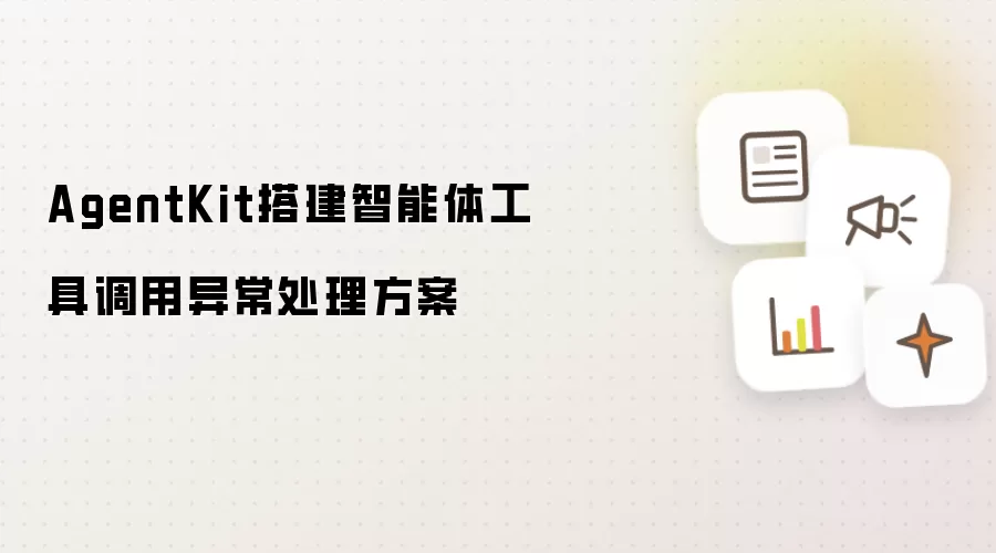 AgentKit搭建智能体工具调用异常处理方案