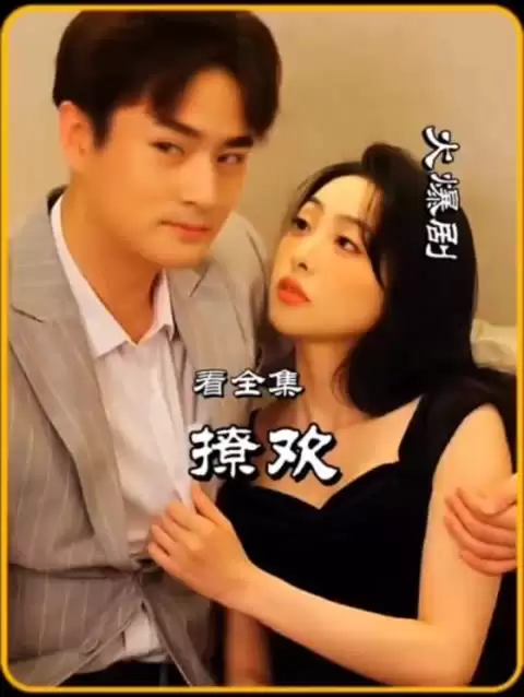 短剧《撩欢》剧情介绍