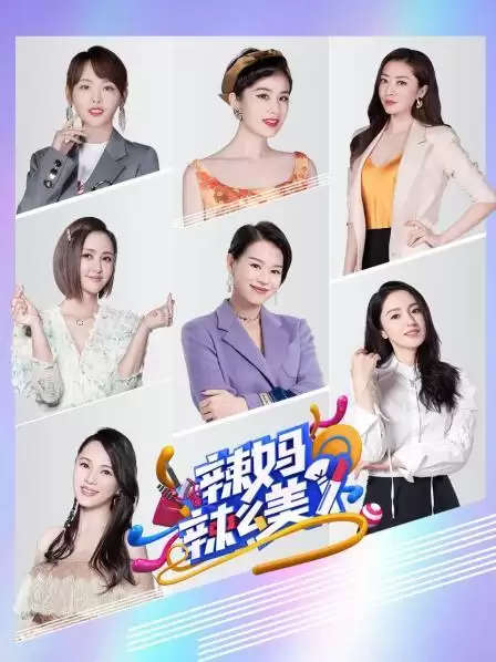 综艺《辣妈辣么美》剧情介绍
