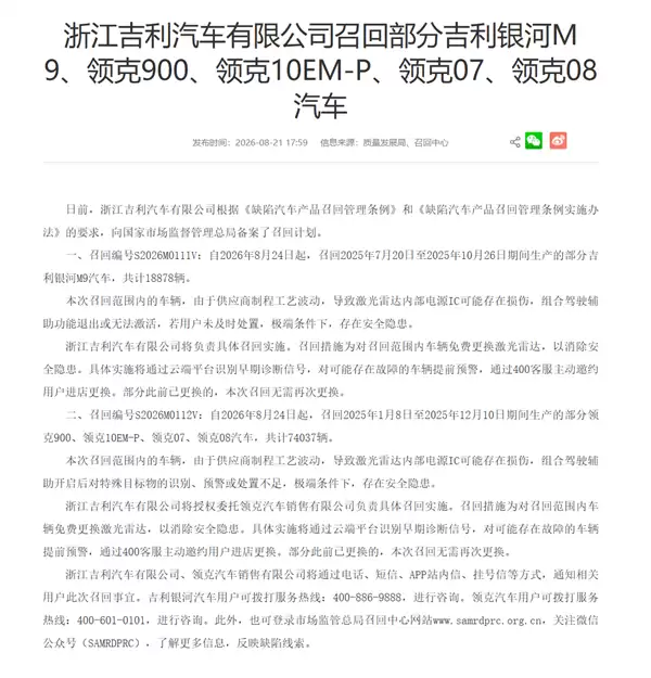 激光雷达存损伤 可能误触辅助驾驶限速保护！领克汽车发布召回说明