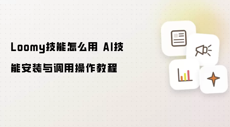 Loomy技能怎么用 AI技能安装与调用操作教程